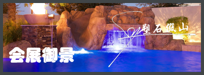 塑石假山.jpg 塑石假山